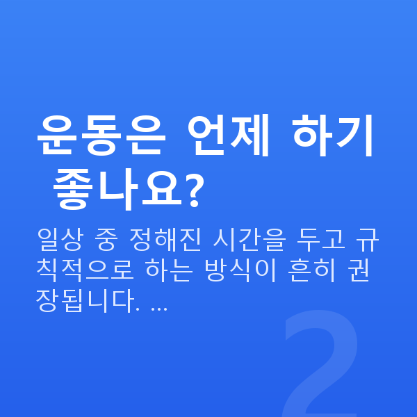 질수축운동 운동은 언제 하기 좋나요?