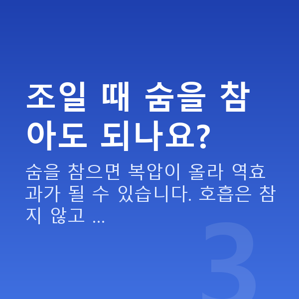 질수축운동 조일 때 숨을 참아도 되나요?