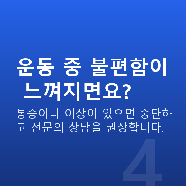질수축운동 운동 중 불편함이 느껴지면요?