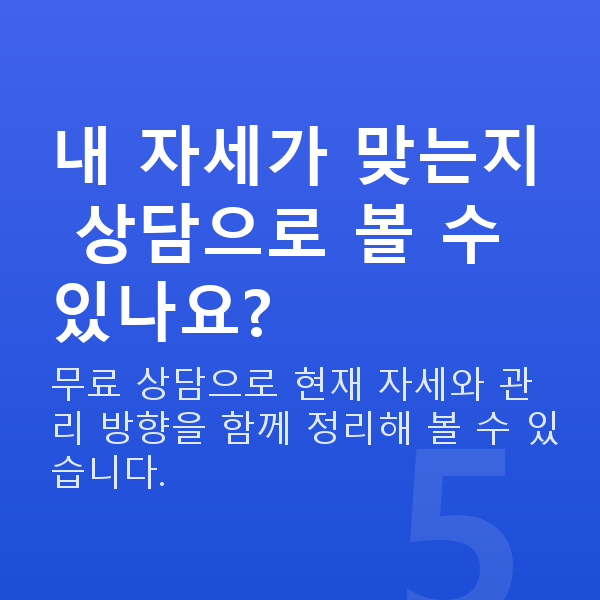 질수축운동 내 자세가 맞는지 상담으로 볼 수 있나요?