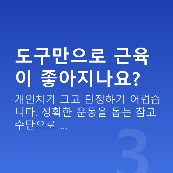 질수축운동기구 도구만으로 근육이 좋아지나요?