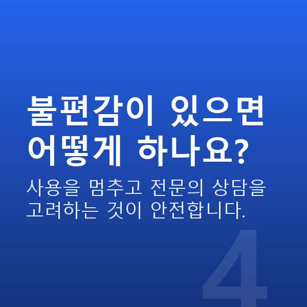 질수축운동기구 불편감이 있으면 어떻게 하나요?