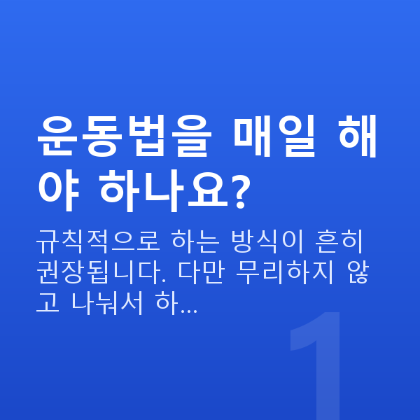 질수축운동법 운동법을 매일 해야 하나요?