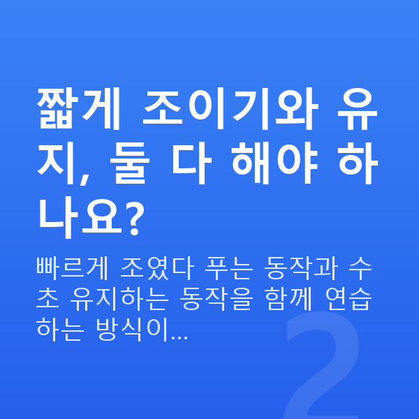 질수축운동법 짧게 조이기와 유지, 둘 다 해야 하나요?