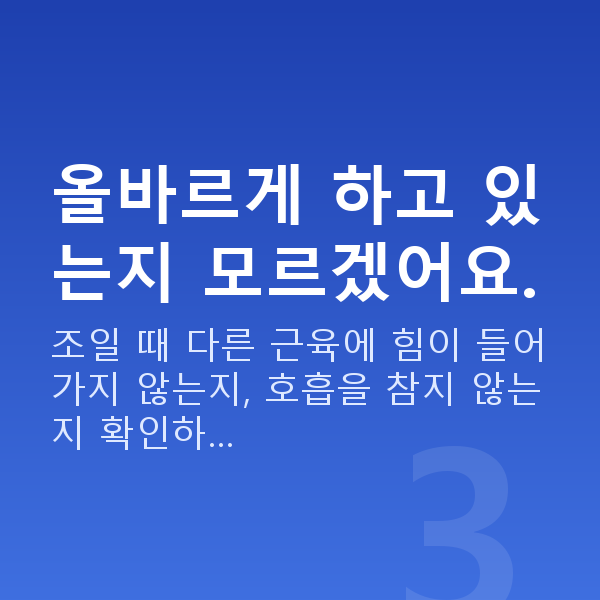 질수축운동법 올바르게 하고 있는지 모르겠어요.