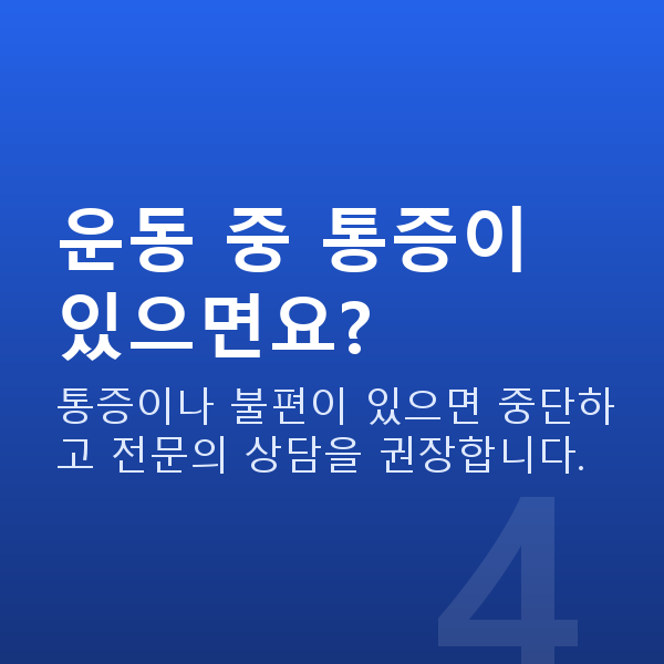 질수축운동법 운동 중 통증이 있으면요?