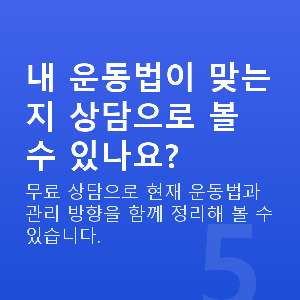 질수축운동법 내 운동법이 맞는지 상담으로 볼 수 있나요?