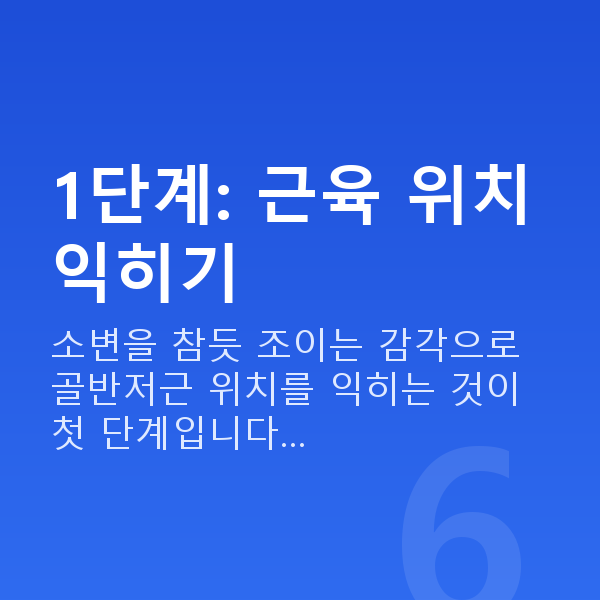 질수축운동법 1단계: 근육 위치 익히기