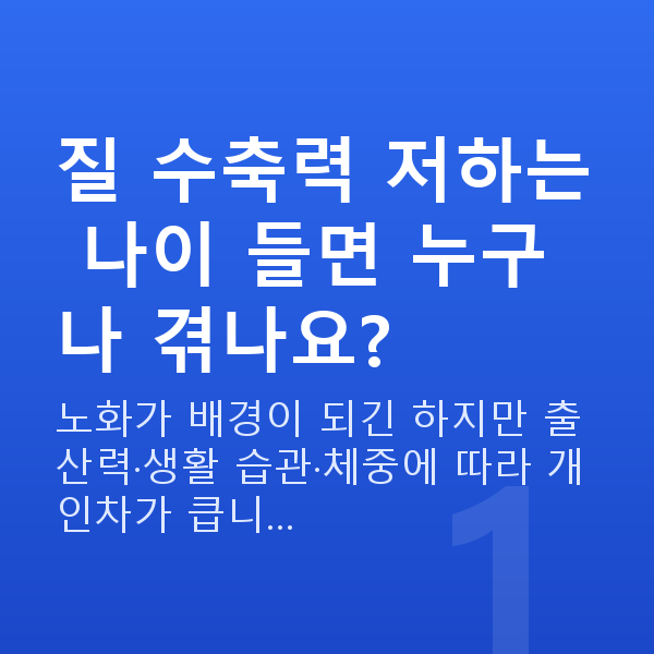 질수축원인 질 수축력 저하는 나이 들면 누구나 겪나요?