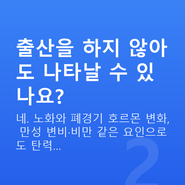질수축원인 출산을 하지 않아도 나타날 수 있나요?