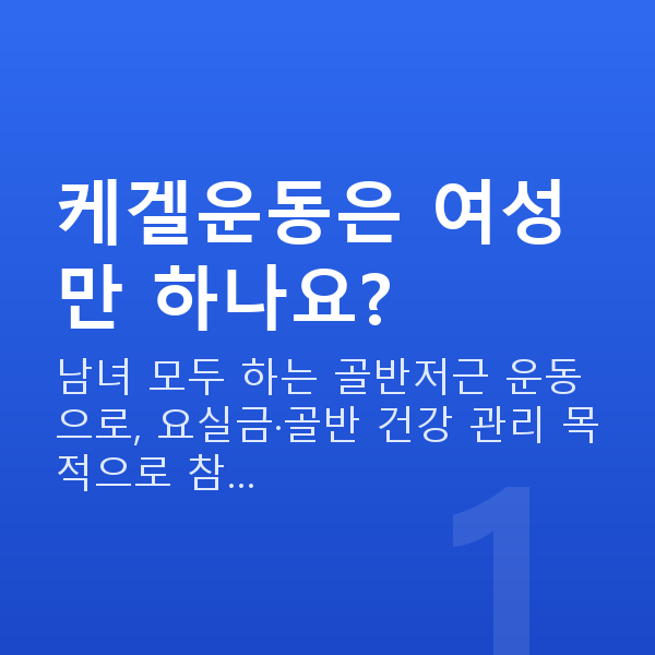 케겔운동 케겔운동은 여성만 하나요?