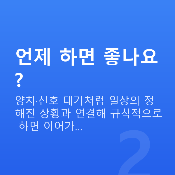 케겔운동 언제 하면 좋나요?