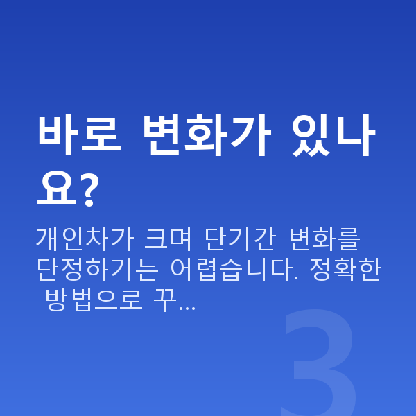 케겔운동 바로 변화가 있나요?