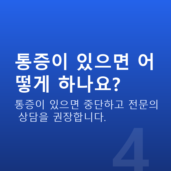 케겔운동 통증이 있으면 어떻게 하나요?