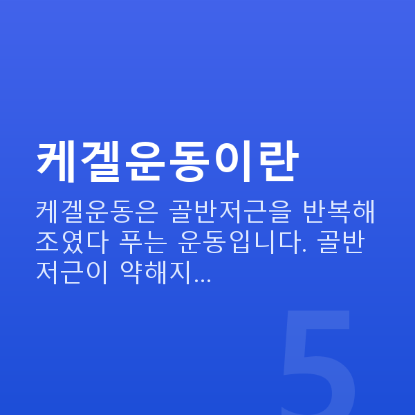 케겔운동 케겔운동이란