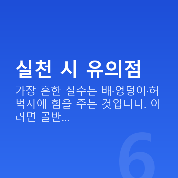 케겔운동 실천 시 유의점