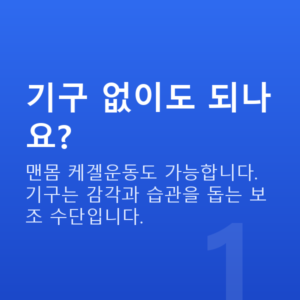 케겔운동기구 기구 없이도 되나요?