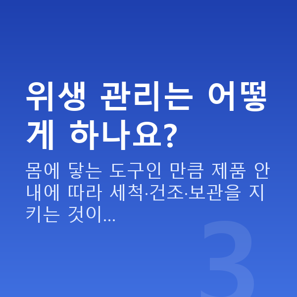 케겔운동기구 위생 관리는 어떻게 하나요?