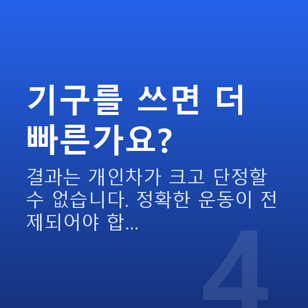 케겔운동기구 기구를 쓰면 더 빠른가요?