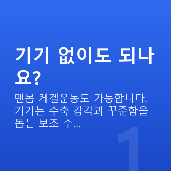 케겔운동기기 기기 없이도 되나요?