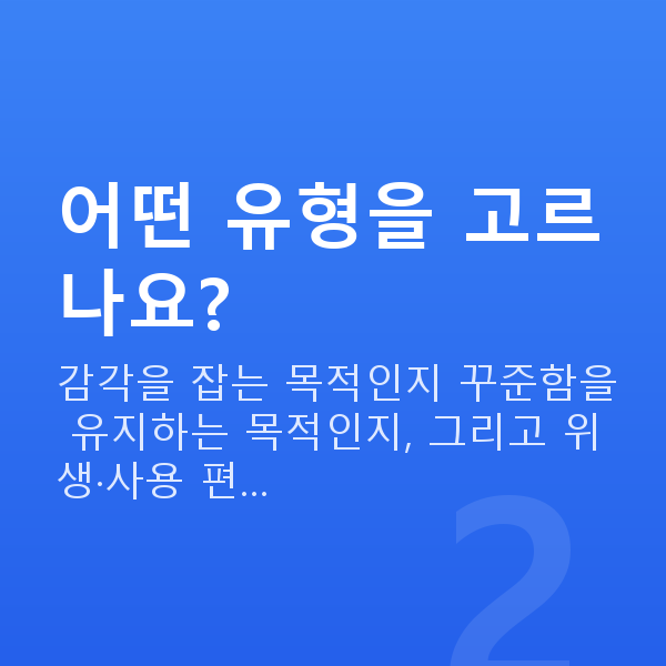 케겔운동기기 어떤 유형을 고르나요?