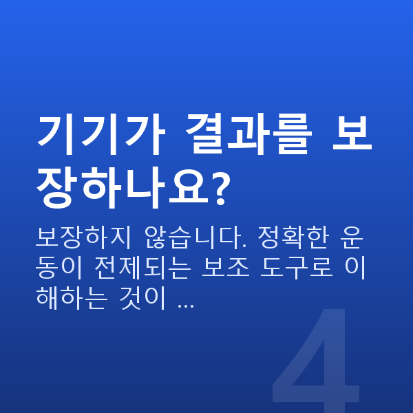 케겔운동기기 기기가 결과를 보장하나요?