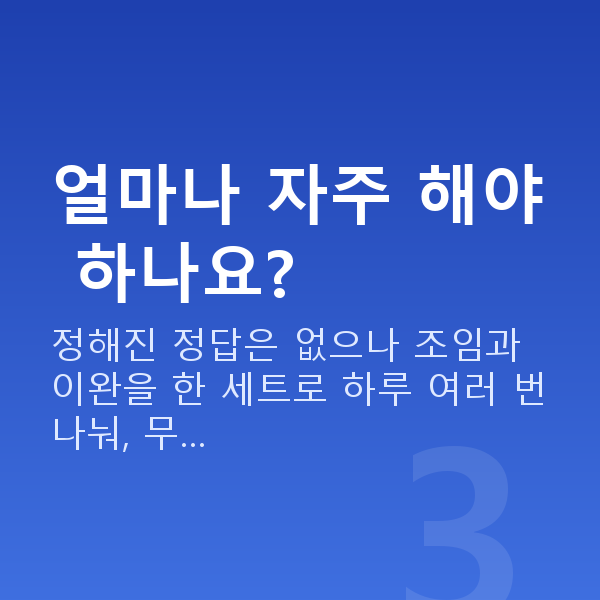케겔운동남성 얼마나 자주 해야 하나요?