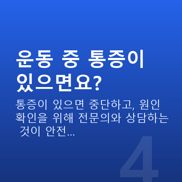 케겔운동남성 운동 중 통증이 있으면요?