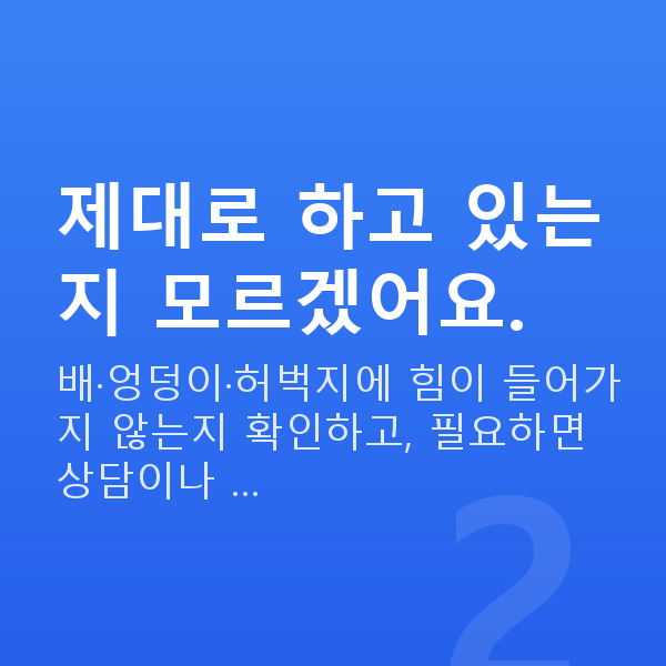 케겔운동방법 제대로 하고 있는지 모르겠어요.