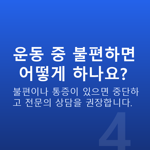 케겔운동방법 운동 중 불편하면 어떻게 하나요?