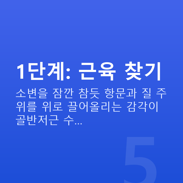 케겔운동방법 1단계: 근육 찾기