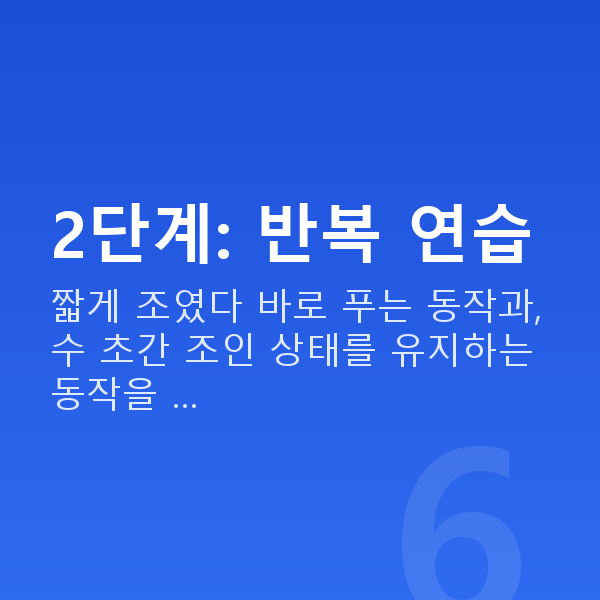 케겔운동방법 2단계: 반복 연습