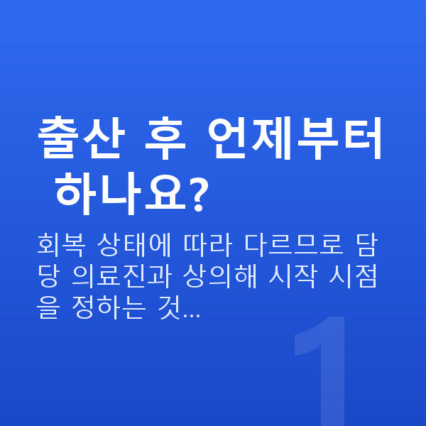케겔운동여성 출산 후 언제부터 하나요?