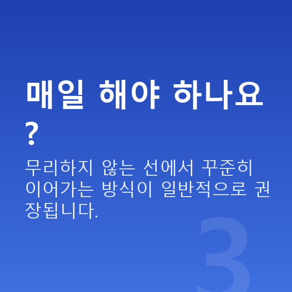케겔운동여성 매일 해야 하나요?