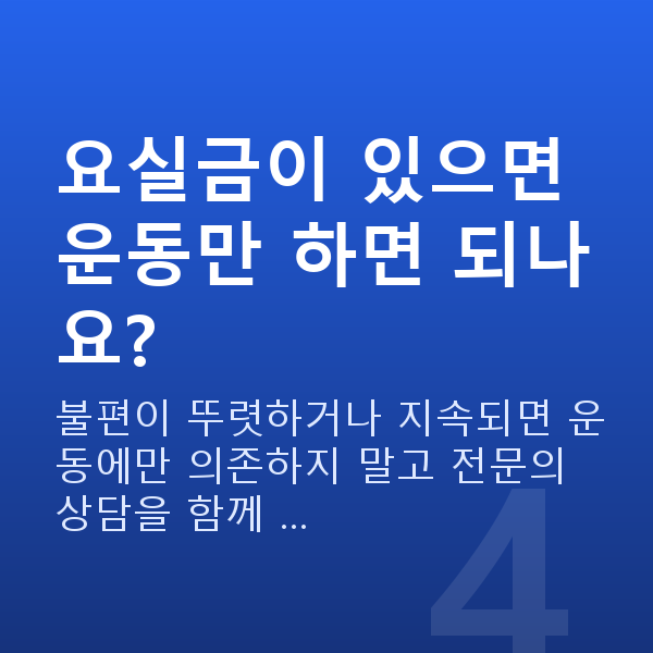 케겔운동여성 요실금이 있으면 운동만 하면 되나요?