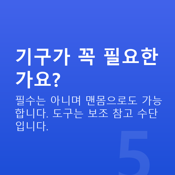 케겔운동여성 기구가 꼭 필요한가요?
