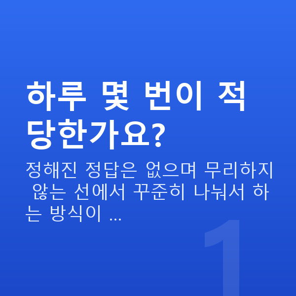케겔운동하는법 하루 몇 번이 적당한가요?