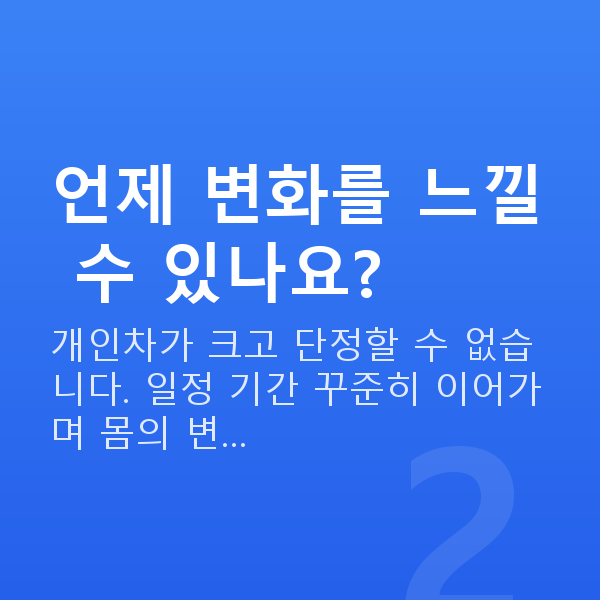 케겔운동하는법 언제 변화를 느낄 수 있나요?