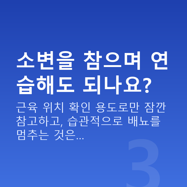 케겔운동하는법 소변을 참으며 연습해도 되나요?