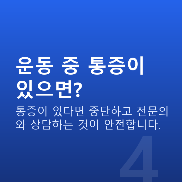 케겔운동하는법 운동 중 통증이 있으면?