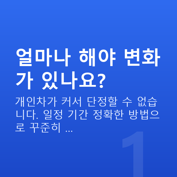 케겔운동효과 얼마나 해야 변화가 있나요?