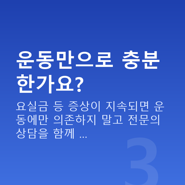 케겔운동효과 운동만으로 충분한가요?