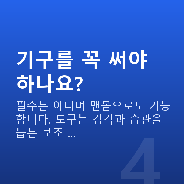 케겔운동효과 기구를 꼭 써야 하나요?