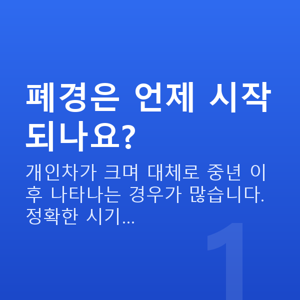 폐경증상 폐경은 언제 시작되나요?