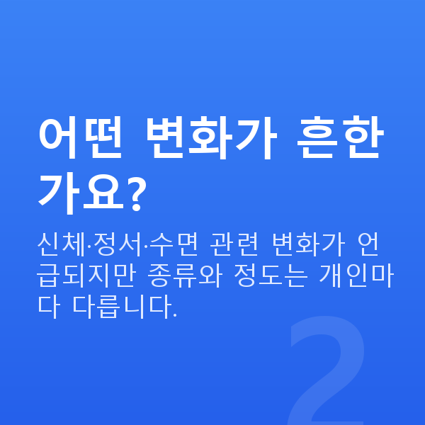 폐경증상 어떤 변화가 흔한가요?