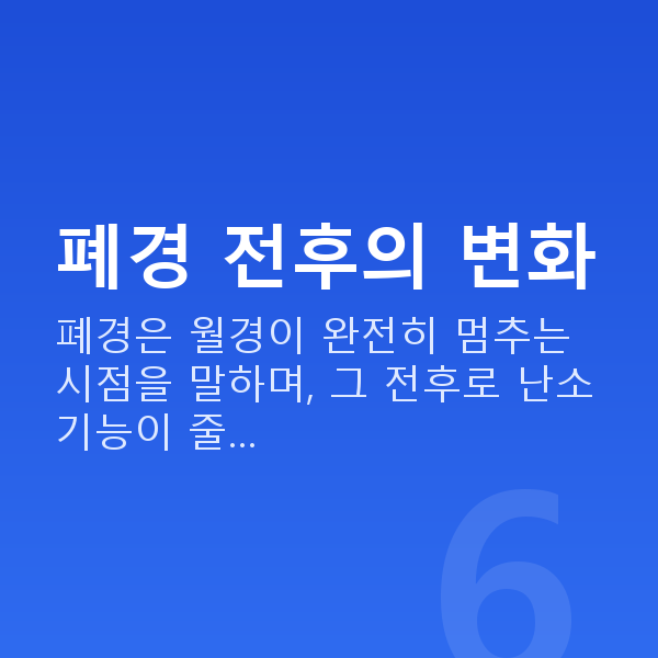 폐경증상 폐경 전후의 변화