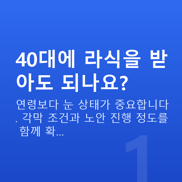 40대라식 40대에 라식을 받아도 되나요?