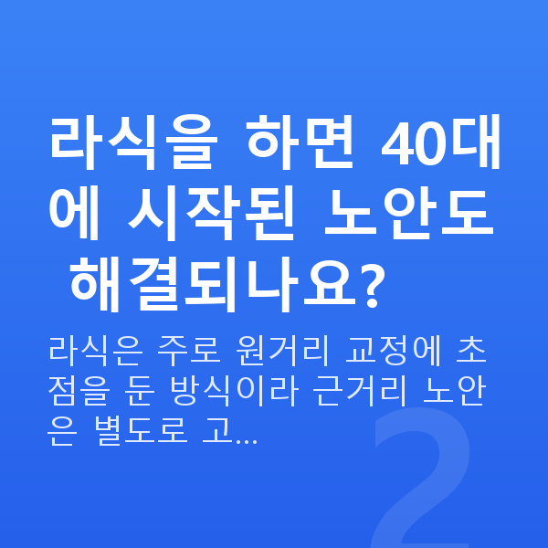 40대라식 라식을 하면 40대에 시작된 노안도 해결되나요?