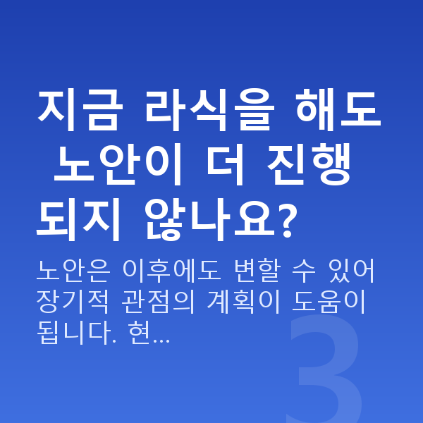 40대라식 지금 라식을 해도 노안이 더 진행되지 않나요?