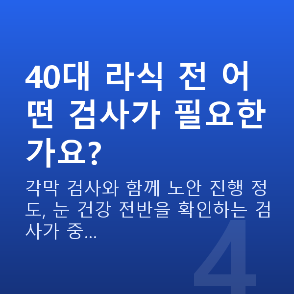 40대라식 40대 라식 전 어떤 검사가 필요한가요?